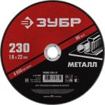 Круг отрезной  абразивный по металлу ,для УШМ 230х